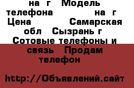 iPhone 4 на 8г › Модель телефона ­ iPhone 4 на 8г › Цена ­ 4 000 - Самарская обл., Сызрань г. Сотовые телефоны и связь » Продам телефон   